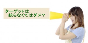 ブログ集客においてターゲットの絞込みは必須です