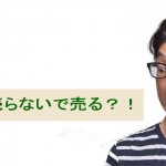 売らないマーケティングで商品が売れる?魔法の方法
