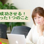 ビジネスブログを成功させるたった1つのこと