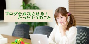 ビジネスブログを成功させるたった１つのこと