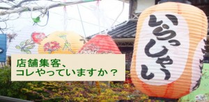 店舗集客でやればやるほど効果が出て売上があがる１つのこと