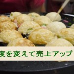 お客様目線で見方をガラリと変えて売上を伸ばした例