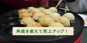 お客様目線で見方をガラリと変えて売上を伸ばした例