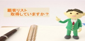 ネット集客で必要な顧客リストを取得していますか？