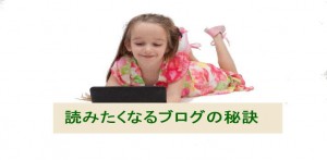 読んでもらえるタイトルのつけ方、思わず読みたくなる秘訣