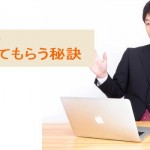 ネット検索で見つけてもらう方法３つ～アクセスアップに！