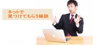 ネット検索で見つけてもらう方法３つ～アクセスアップに！
