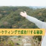 エリアマーケティングで成功させるコツと秘訣　事例紹介