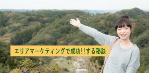 エリアマーケティングで成功させるコツと秘訣　事例紹介