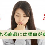 売れるには理由がある!いい商品が売れないのはなぜ?