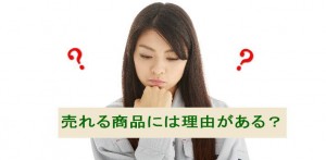 売れるには理由がある！いい商品が売れないのはなぜ？