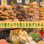 お菓子屋さんの売上をあげる方法はありますか?