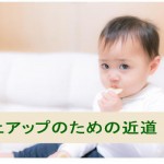 売上アップへの近道と注意しなければならないこと