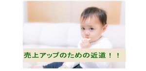 売上アップへの近道と注意しなければならないこと