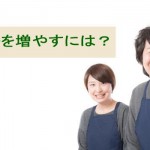 リピーターを増やすには?大勢のファンを作って売上アップ!