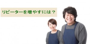 リピーターを増やすには？大勢のファンを作って売上アップ！