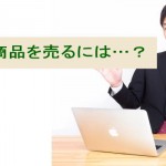 ネットで効率的に商品を売る方法を知っていますか?