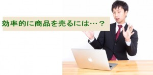ネットで効率的に商品を売る方法を知っていますか？