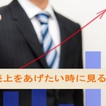 本気で売上をあげたいと思った時に見て欲しい3つのポイント