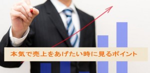 本気で売上をあげたいと思った時に見て欲しい３つのポイント
