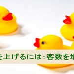 売上を本気であげたい時の具体例：客数を増やす