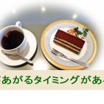 売上があがるタイミングを知って売上アップを計るには?