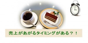 売上があがるタイミングを知って売上アップを計るには？