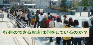 行列のできる店がやっている売上アップとお客さんの集め方