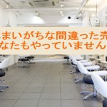 美容院でやってしまいがちな間違った売上アップ方法