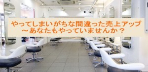 美容院でやってしまいがちな間違った売上アップ方法