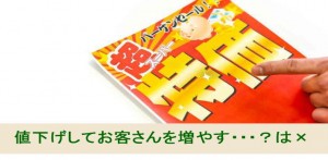 値下げで客数を増やすは間違い、お客さんが減った時にやる事