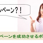 見込み客のリストはキャンペーンで集めよう