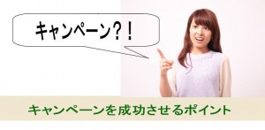 見込み客のリストはキャンペーンで集めよう