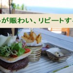 飲食店でお客さんが賑わい、リピートしてもらうには?