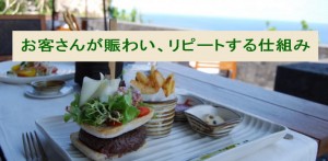 飲食店でお客さんが賑わい、リピートしてもらうには？