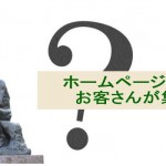 ホームページにも?!お店にお客さんが集まる仕組み