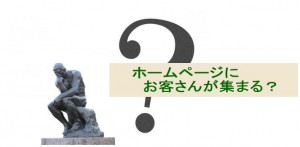 ホームページにも?!お店にお客さんが集まる仕組み