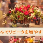 お花屋さんでリピーターを増やしてファンを作る具体例