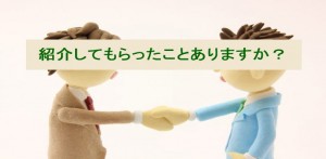 紹介してもらってビジネスにつながる、とっておきの方法