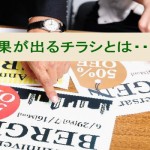 チラシで売上アップの効果が出る3つの方法