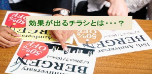 チラシで売上アップの効果が出る３つの方法