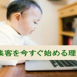 インターネット集客を今すぐ始める理由3つ