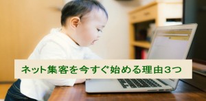 インターネット集客を今すぐ始める理由３つ