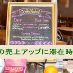 店舗の売上アップにはお店の滞在時間がカギだった