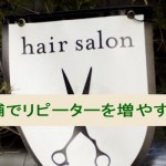 店舗オーナーが今すぐリピーターを増やす最も簡単な方法3つ
