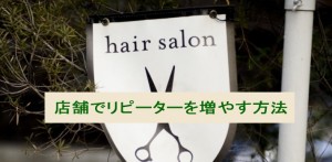 店舗オーナーが今すぐリピーターを増やす最も簡単な方法３つ