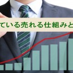 売れている営業マンが実践している売れる仕組み3つ