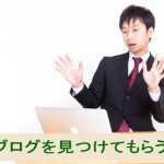 検索でブログ記事を見つけてもらう3つの方法