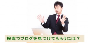 検索でブログ記事を見つけてもらう3つの方法