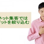 インターネット集客はターゲットを絞り込む